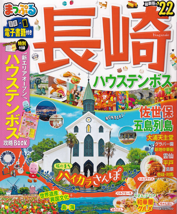 まっぷるマガジン九州04「長崎ハウステンボス 佐世保・五島列島22」にて、チョコレートハウス各店が紹介されました。