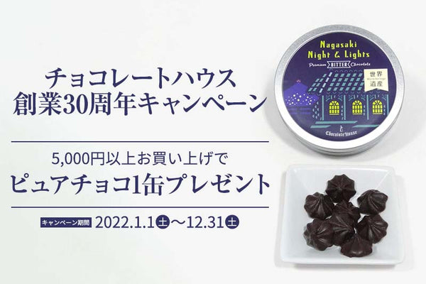 チョコレートハウス創業30周年 - 5,000円以上のお買い上げでピュアチョコプレゼント