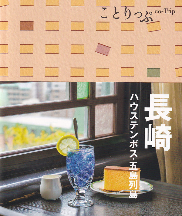 おでかけ情報誌「ことりっぷ 長崎ハウステンボス・五島列島」にて、加加阿伝来所が紹介されました。