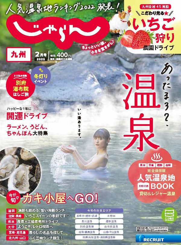 旅行情報誌「じゃらん九州2022年2月号」にて、加加阿伝来所が紹介されました。