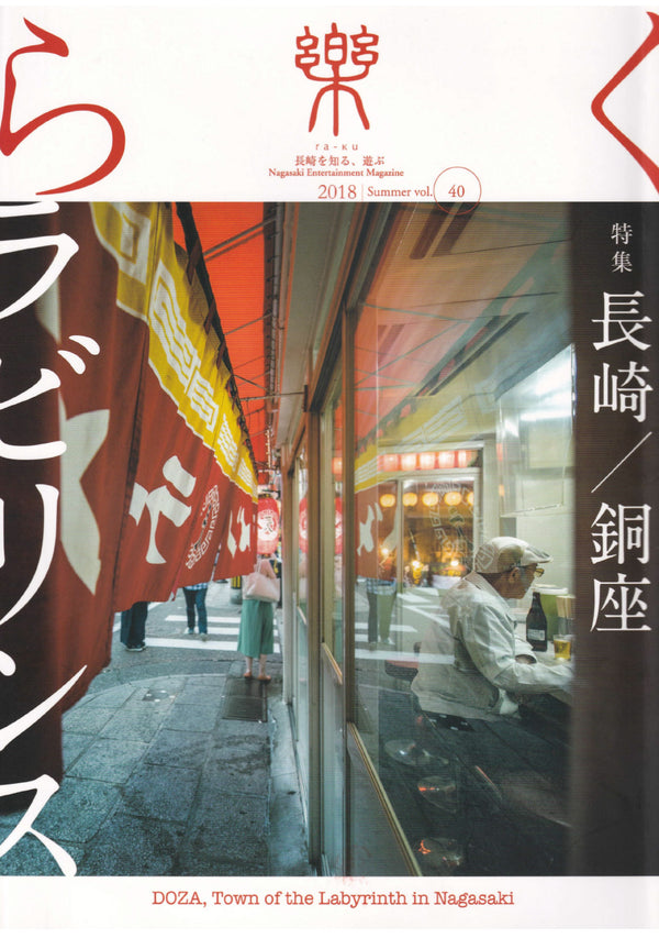 雑誌「楽(RAKU)」2018 VOL.40にて長崎空港ウイング店が紹介されました