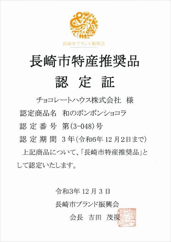 チョコレートハウスの商品が「長崎市特産推奨品」に認定されました