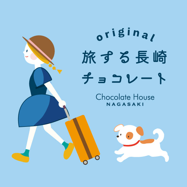 旅する長崎チョコレート４缶セット