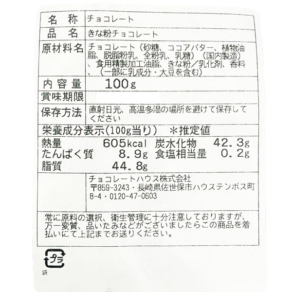 きな粉チョコレート