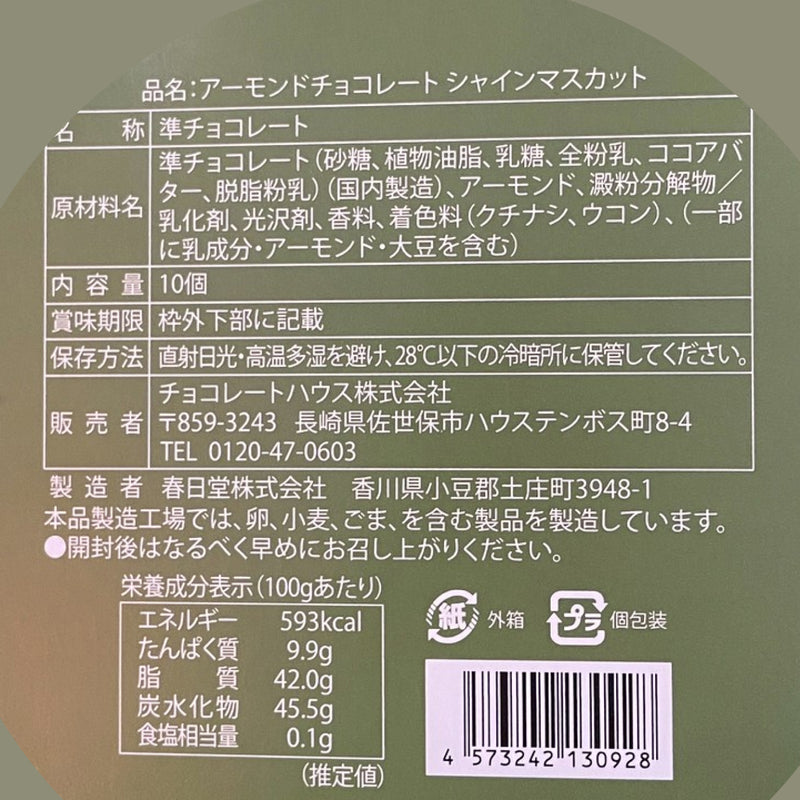 シャインマスカットアーモンドチョコレート – チョコレートハウス