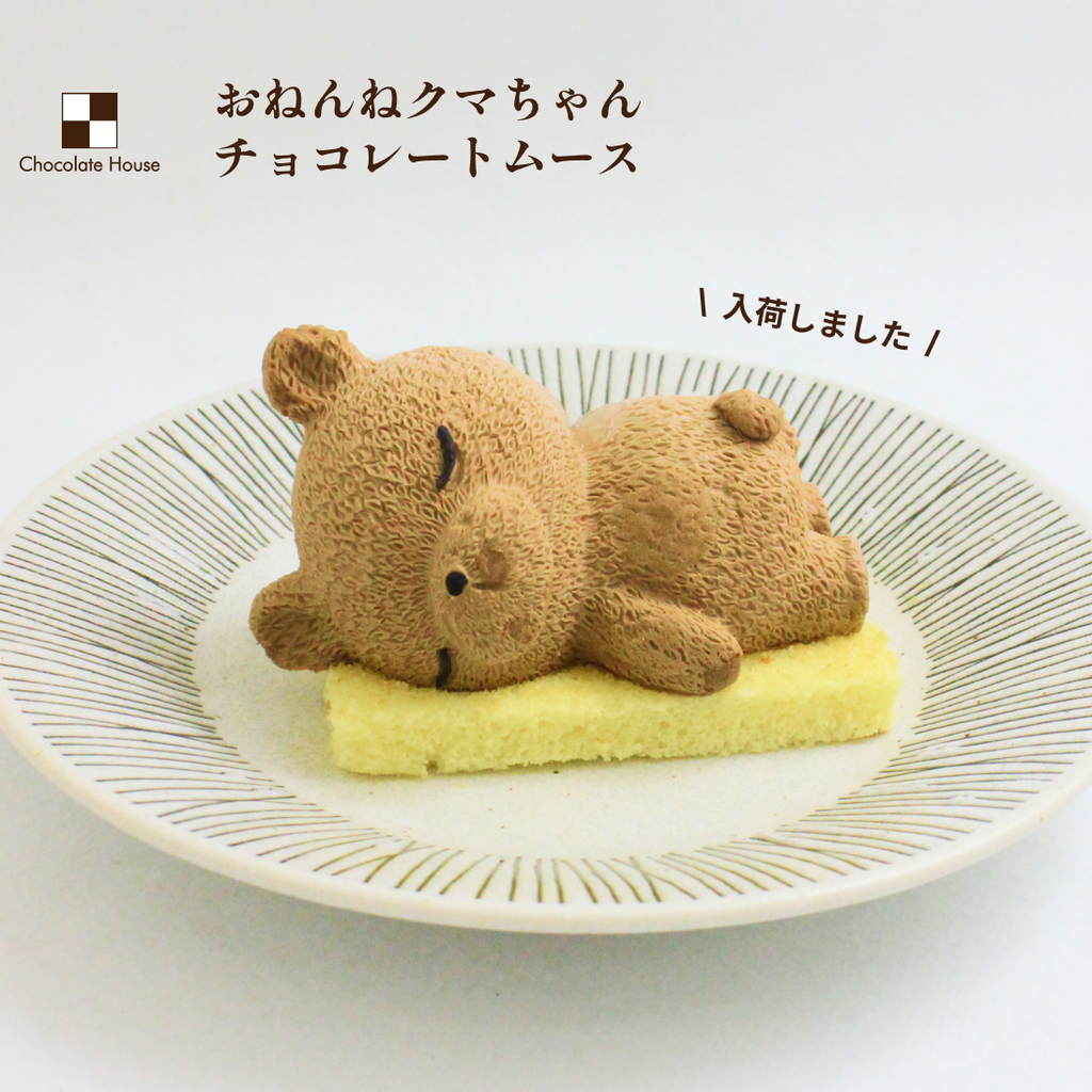 おねんねクマちゃん【冷凍便】 – チョコレートハウス