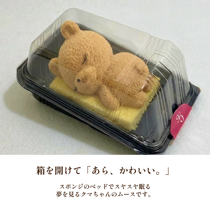 おねんねクマちゃん【冷凍便】 – チョコレートハウス